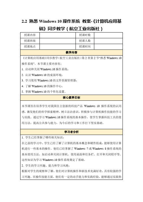 2.2 熟悉Windows 10操作系统 教案-《计算机应用基础》同步教学(航空工业出版社)