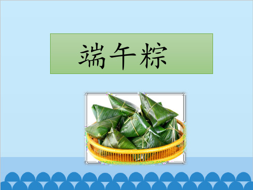 部编版语文一年级语文下册端午粽PPT课件