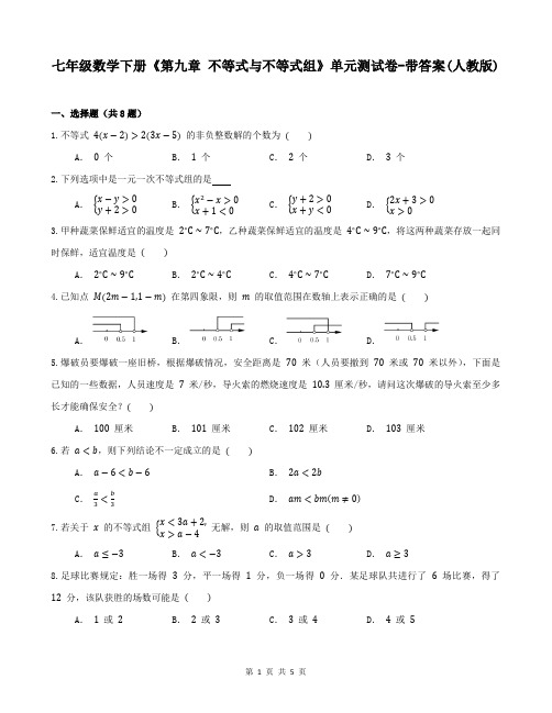 七年级数学下册《第九章 不等式与不等式组》单元测试卷-带答案(人教版)