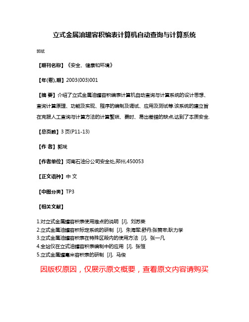 立式金属油罐容积编表计算机自动查询与计算系统