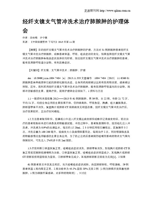 经纤支镜支气管冲洗术治疗肺脓肿的护理体会