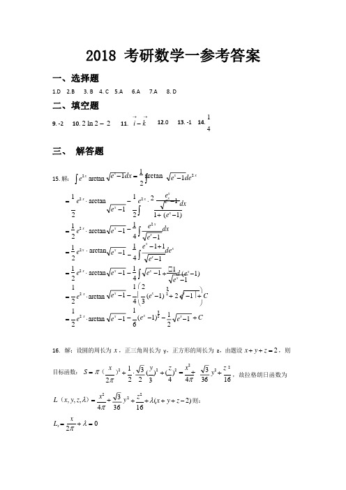 2018考研数一真题解析