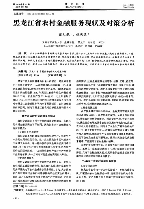 黑龙江省农村金融服务现状及对策分析