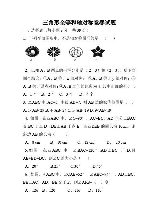 三角形全等和轴对称试题
