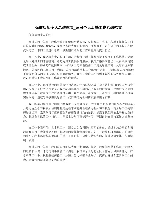 保健后勤个人总结范文_公司个人后勤工作总结范文