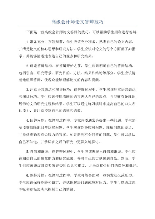 高级会计师论文答辩技巧