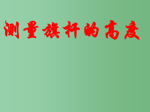 八年级数学下册 第四章《测量旗杆的高度》课件 北师大版