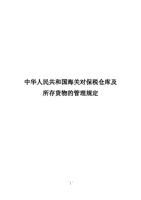 中华人民共和国海关对保税仓库及所存货物的管理规定