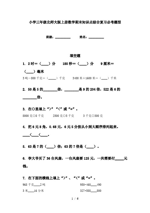 小学三年级北师大版上册数学期末知识点综合复习必考题型