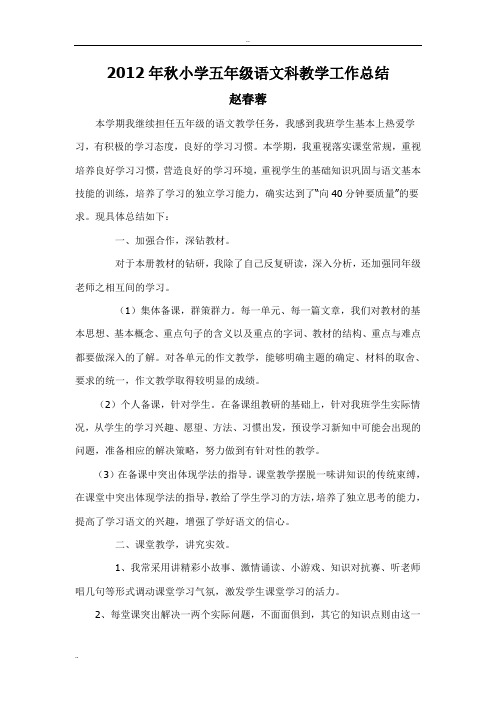 2012年秋小学五年级语文科教学工作总结