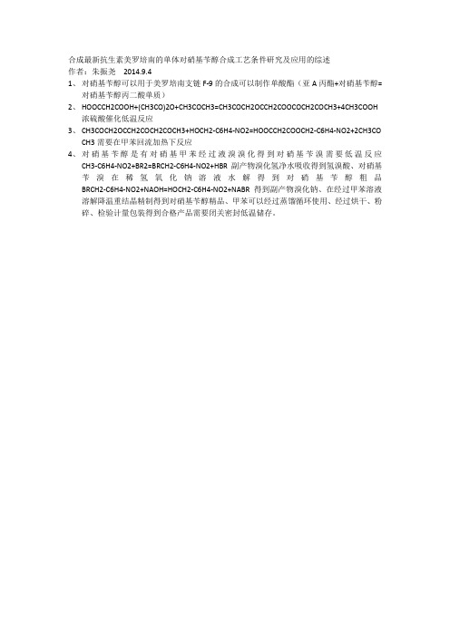 合成最新抗生素美罗培南的单体对硝基苄醇合成工艺条件研究及应用的综述