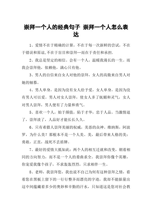 崇拜一个人的经典句子 崇拜一个人怎么表达