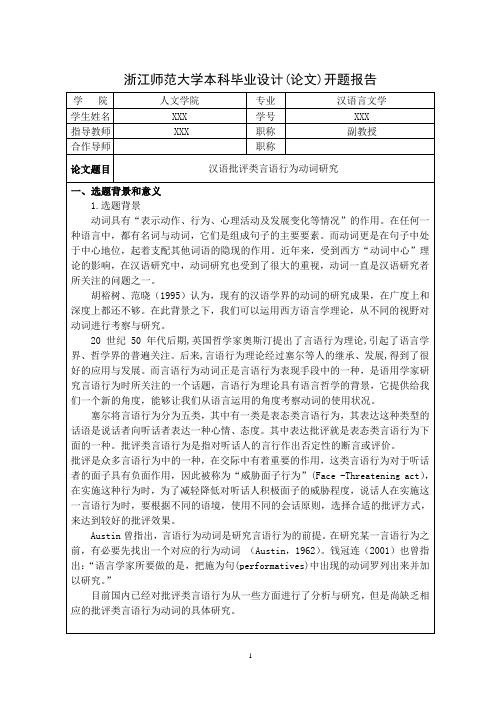 汉语言文学语言学毕业论文开题报告