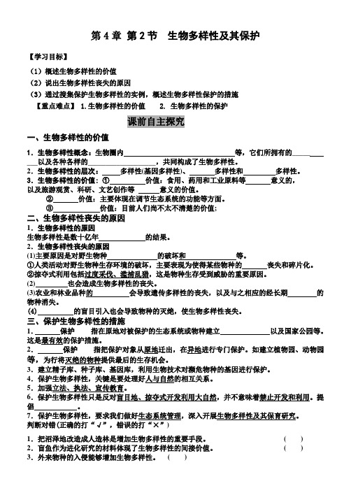 4.2生物多样性及其保护导学案高二上学期生物人教版选择性必修2