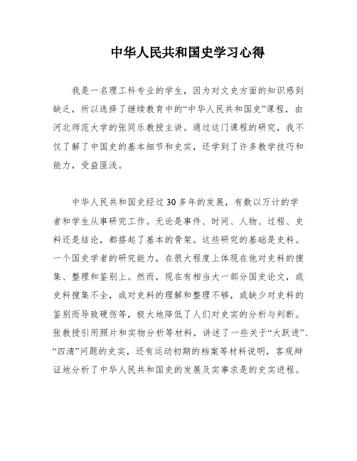 中华人民共和国史学习心得