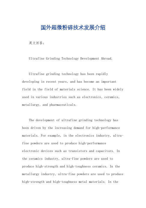 国外超微粉碎技术发展介绍