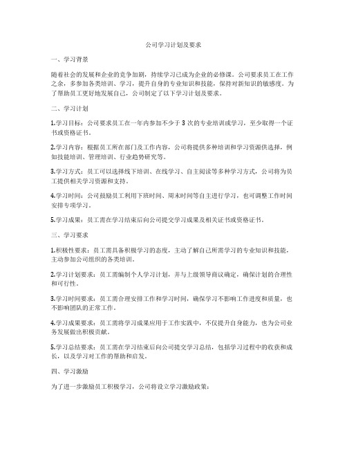 公司学习计划及要求