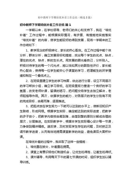 初中教师下学期培优补差工作总结（精选5篇）