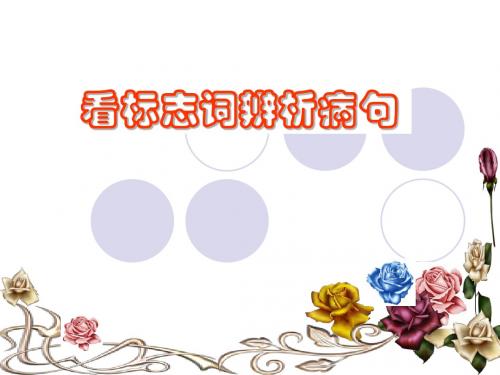 看标志词改病句 _共40张PPT_.