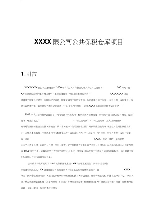 XXXX限公司公共保税仓库项目可行性研究报告