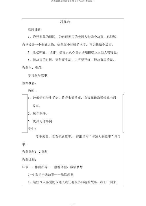 苏教版四年级语文上册《习作六》教案