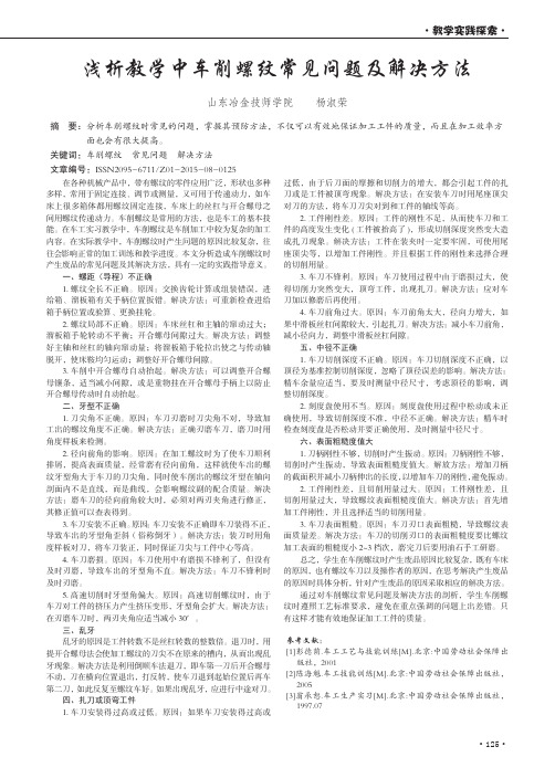 浅析教学中车削螺纹常见问题及解决方法