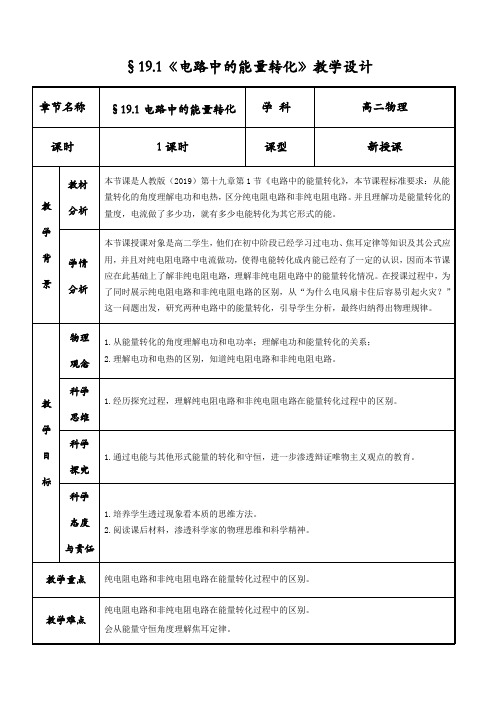 【教案】电路中的能量转化+微课教学设计高二上学期物理人教版(2019)必修第三册