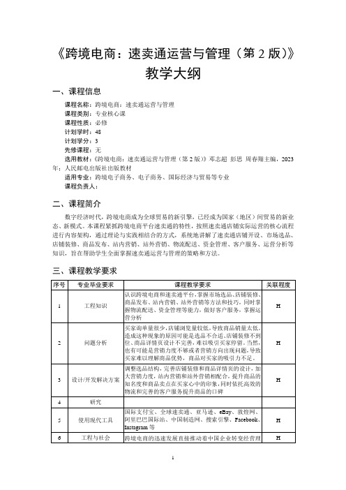 《跨境电商：速卖通运营与管理(第2版)》教学大纲