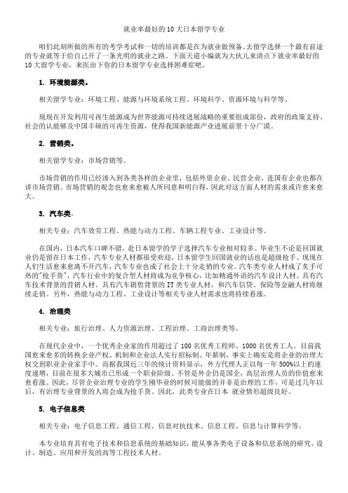 就业率最好的10大日本留学专业