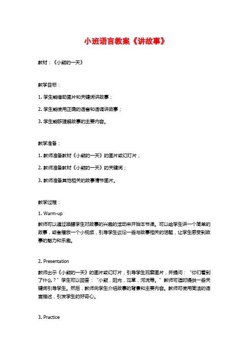 小班语言教案《讲故事》