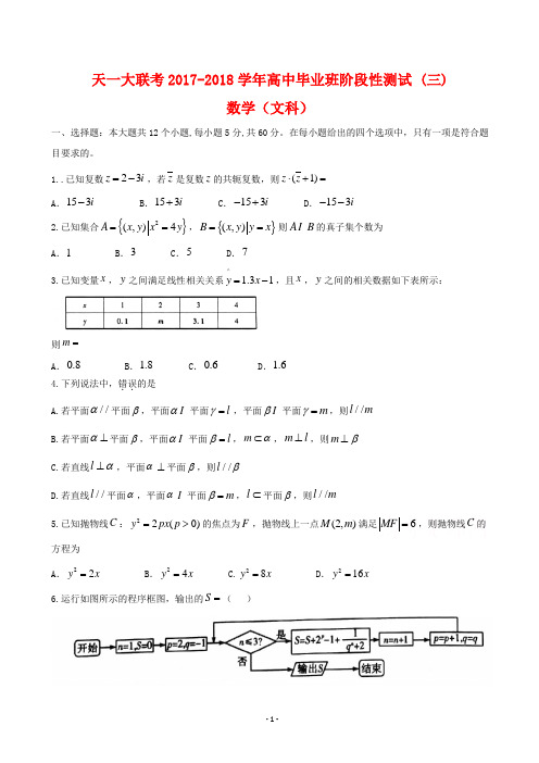 天一大联考2017-2018学年高中毕业班阶段性测试 (三) 数学(文科)(附答案)
