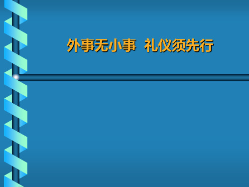 外事礼仪讲座 PPT课件