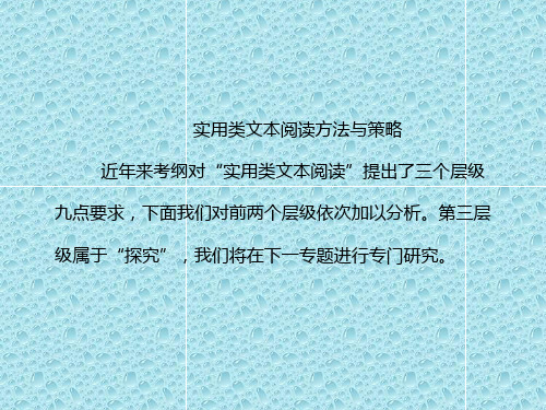 最新版高考语文二轮复习课件 实用类文本阅读方法与策略阅读指导