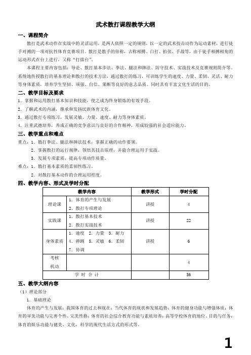 散打教学大纲