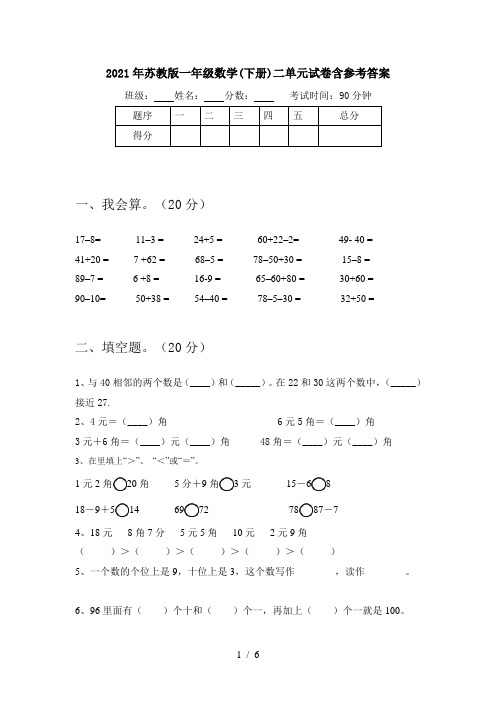 2021年苏教版一年级数学(下册)二单元试卷含参考答案
