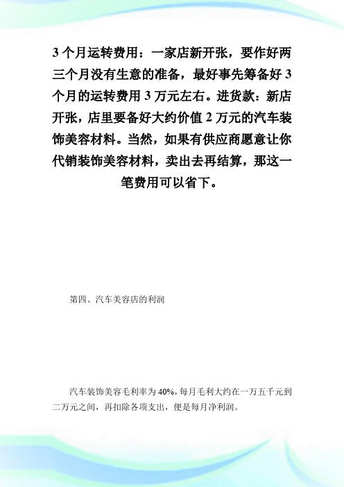 汽车美容店投资创业方案_计划方案.doc