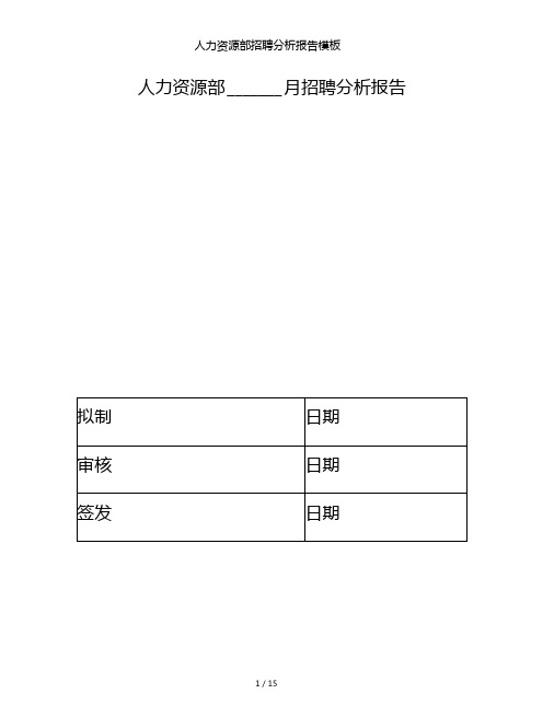 人力资源部招聘分析报告模板