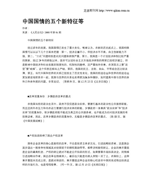 中国国情的五个新特征等