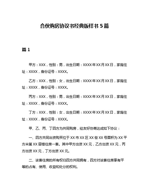 合伙购房协议书经典版样书5篇