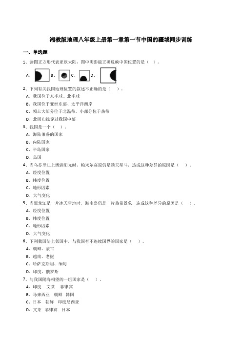 湘教版地理八年级上册第一章第一节中国的疆域同步训练(解析版)