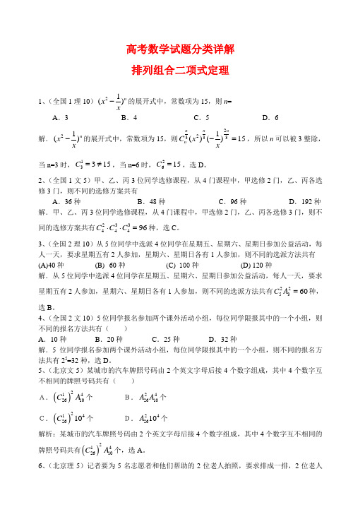 高考数学试题分类详解排列组合二项式定理