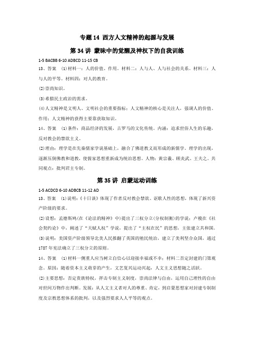 专题14 西方人文精神的起源与发展(答案)
