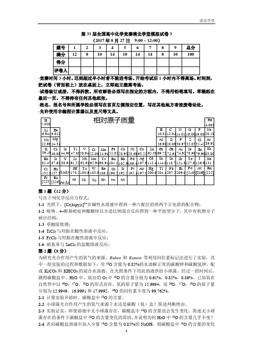 第31届全国高中化学竞赛清北学堂模拟试卷3