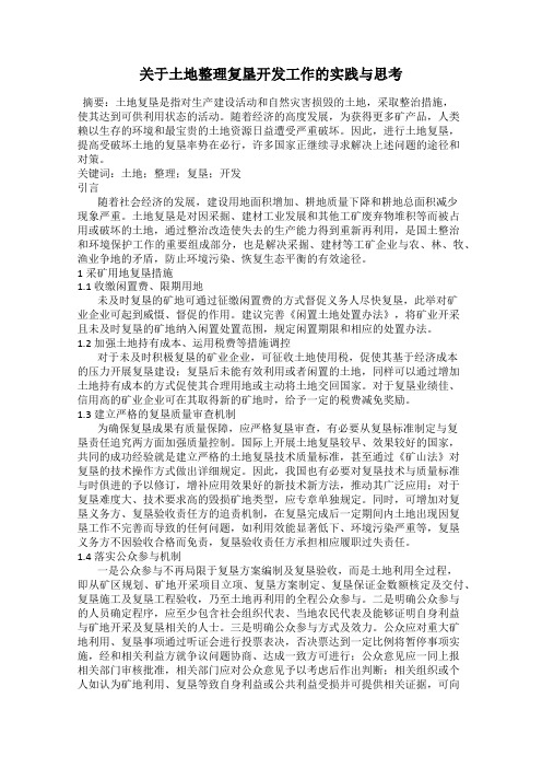 关于土地整理复垦开发工作的实践与思考