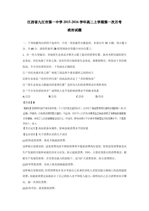 15—16学年上学期高二第一次月考政治试题(附解析)