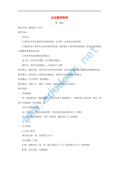 二年级数学上册 一、认识厘米和米教案 北京版