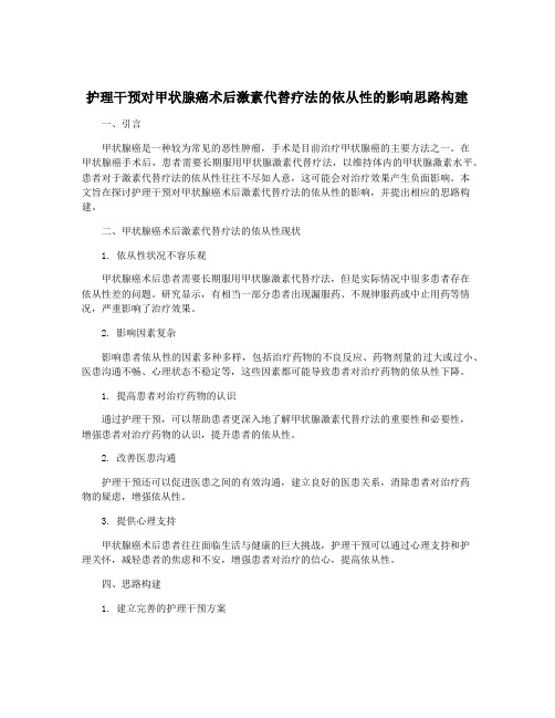 护理干预对甲状腺癌术后激素代替疗法的依从性的影响思路构建