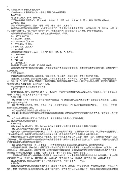 江苏省2008年普通高校招生录取办法