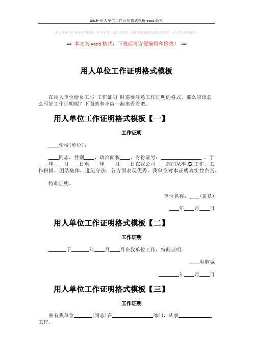 2019-用人单位工作证明格式模板word版本 (3页)