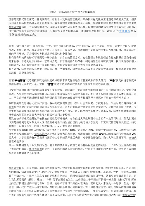 宽松式管理对大学生弊大于利_辩论会资料(1)